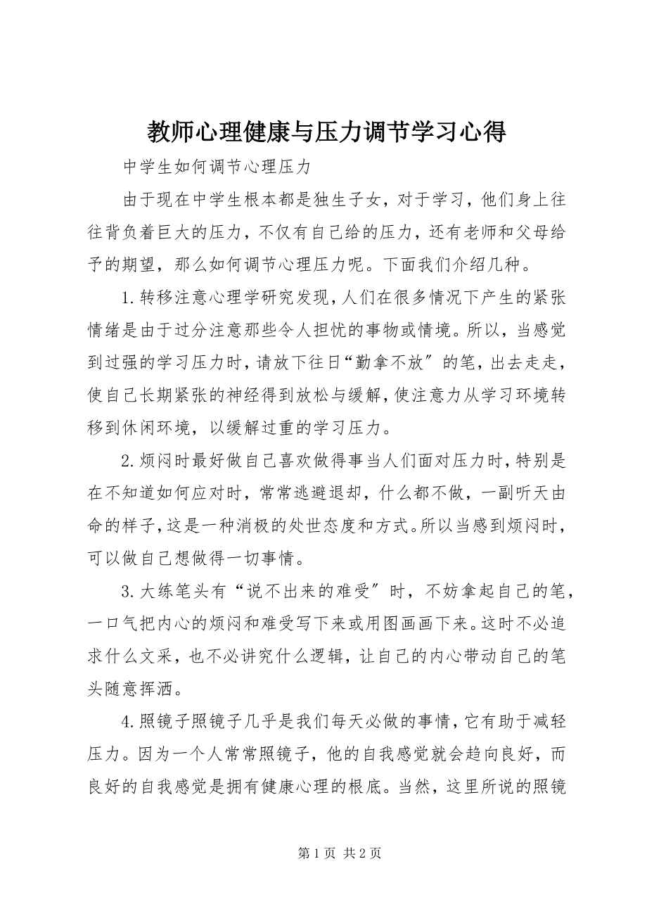 2023年《教师心理健康与压力调节》学习心得.docx_第1页