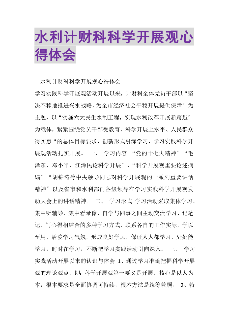 2023年水利计财科科学发展观心得体会.doc_第1页