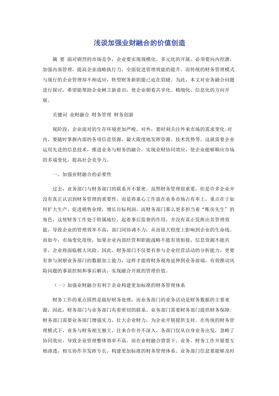 2023年浅谈加强业财融合的价值创造.docx_第1页