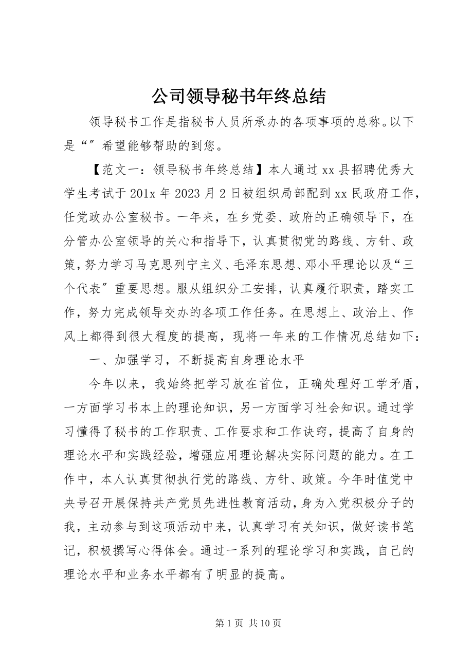 2023年公司领导秘书年终总结.docx_第1页