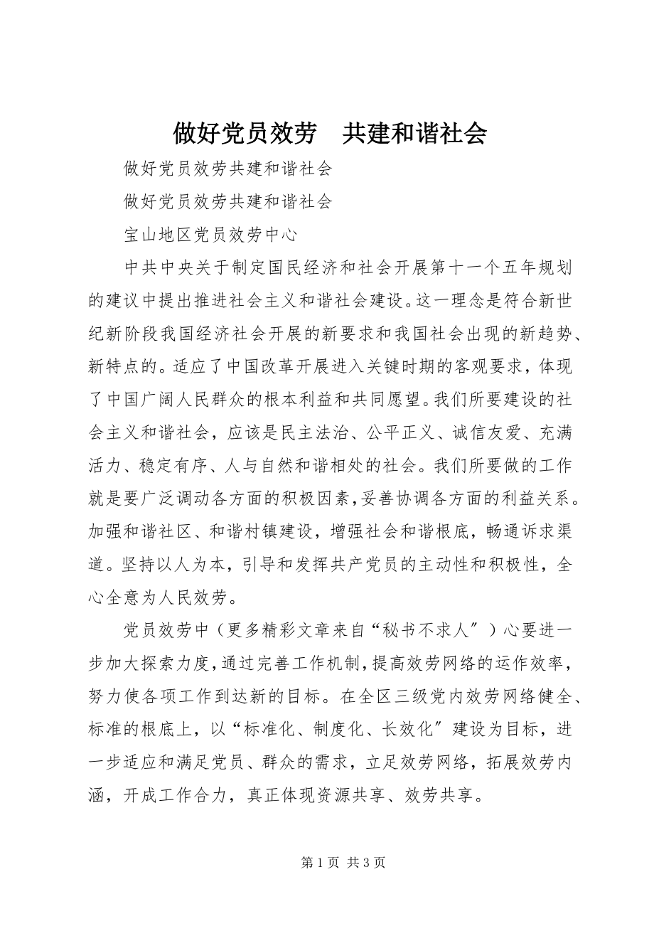 2023年做好党员服务　共建和谐社会.docx_第1页