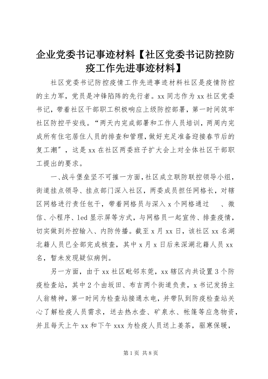 2023年企业党委书记事迹材料社区党委书记防控防疫工作先进事迹材料.docx_第1页