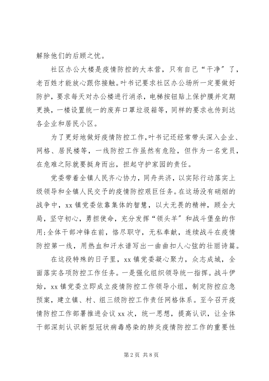 2023年企业党委书记事迹材料社区党委书记防控防疫工作先进事迹材料.docx_第2页