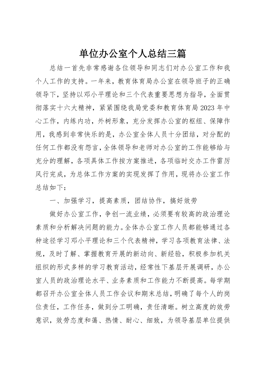 2023年单位办公室个人总结三篇.docx_第1页