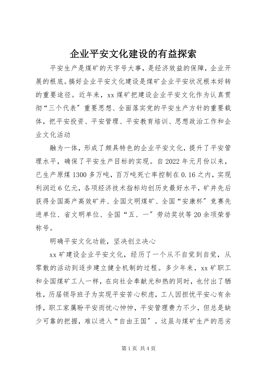 2023年企业安全文化建设的有益探索.docx_第1页