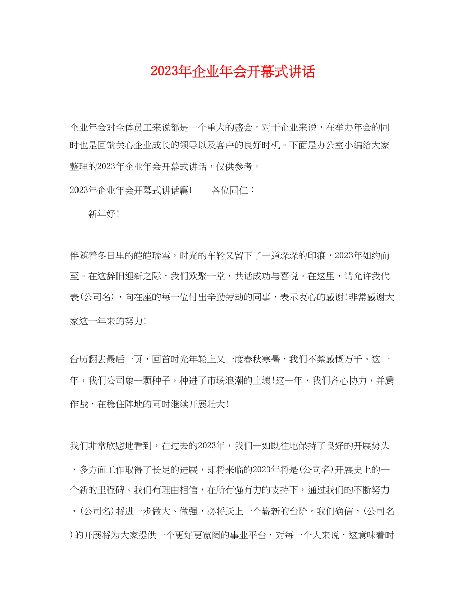 2023年年企业年会开幕式讲话.docx_第1页