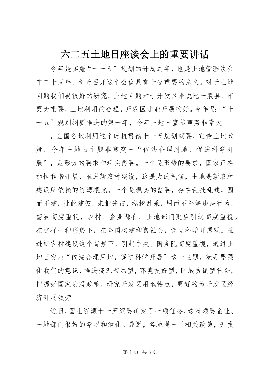 2023年六二五土地日座谈会上的重要致辞.docx_第1页