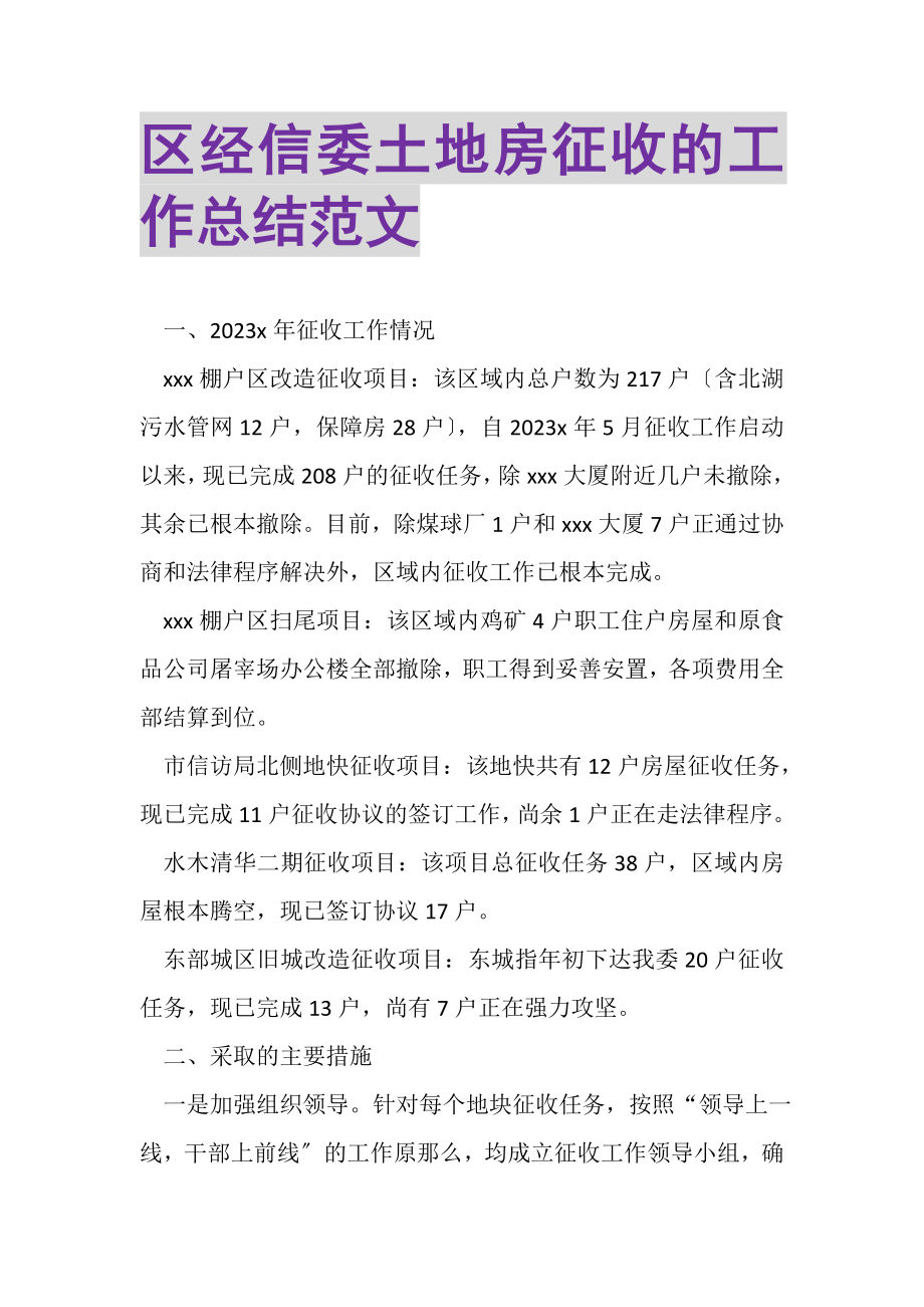 2023年区经信委土地房征收的工作总结范文.doc_第1页