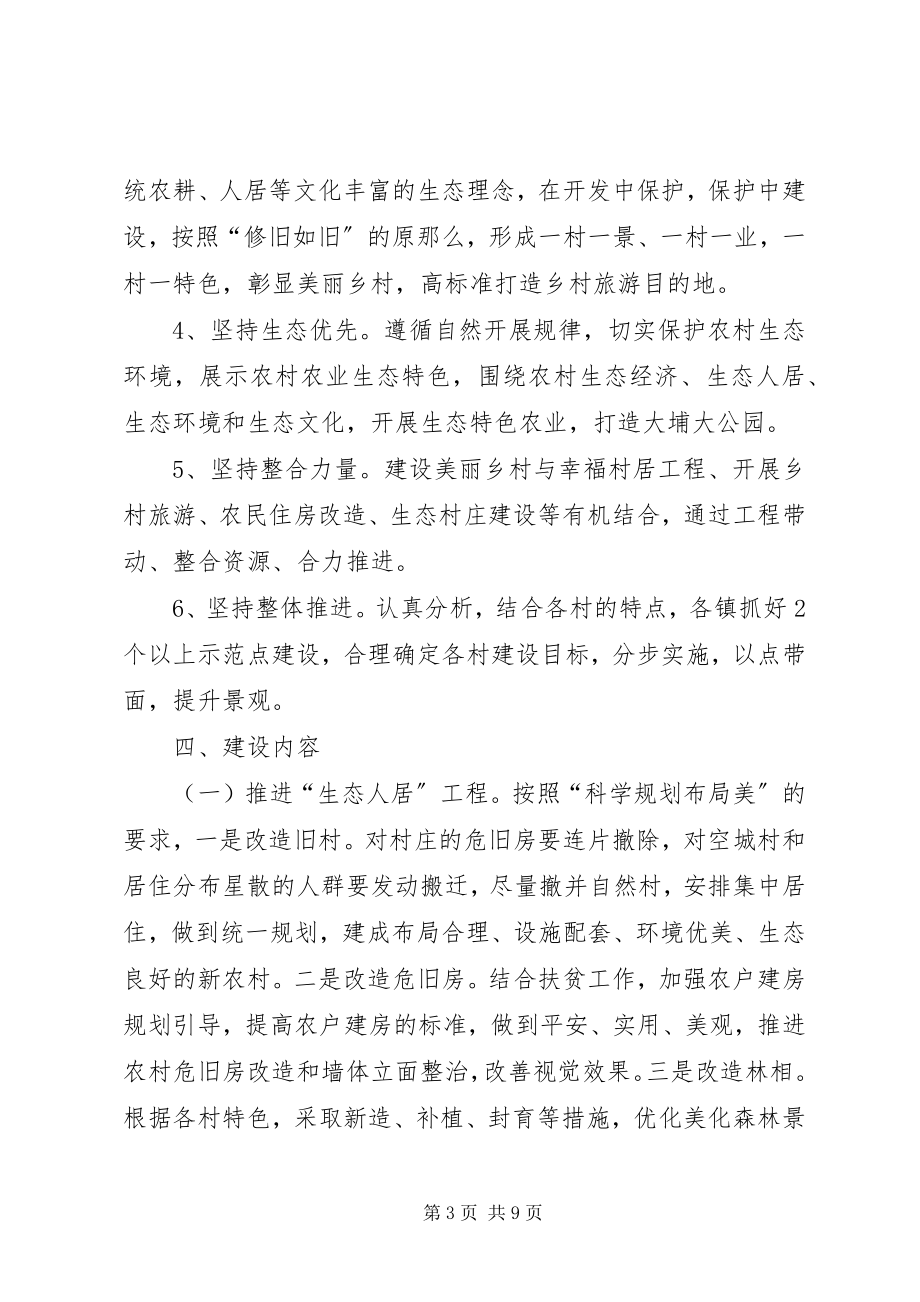 2023年美丽乡村建设实施方案[合集.docx_第3页