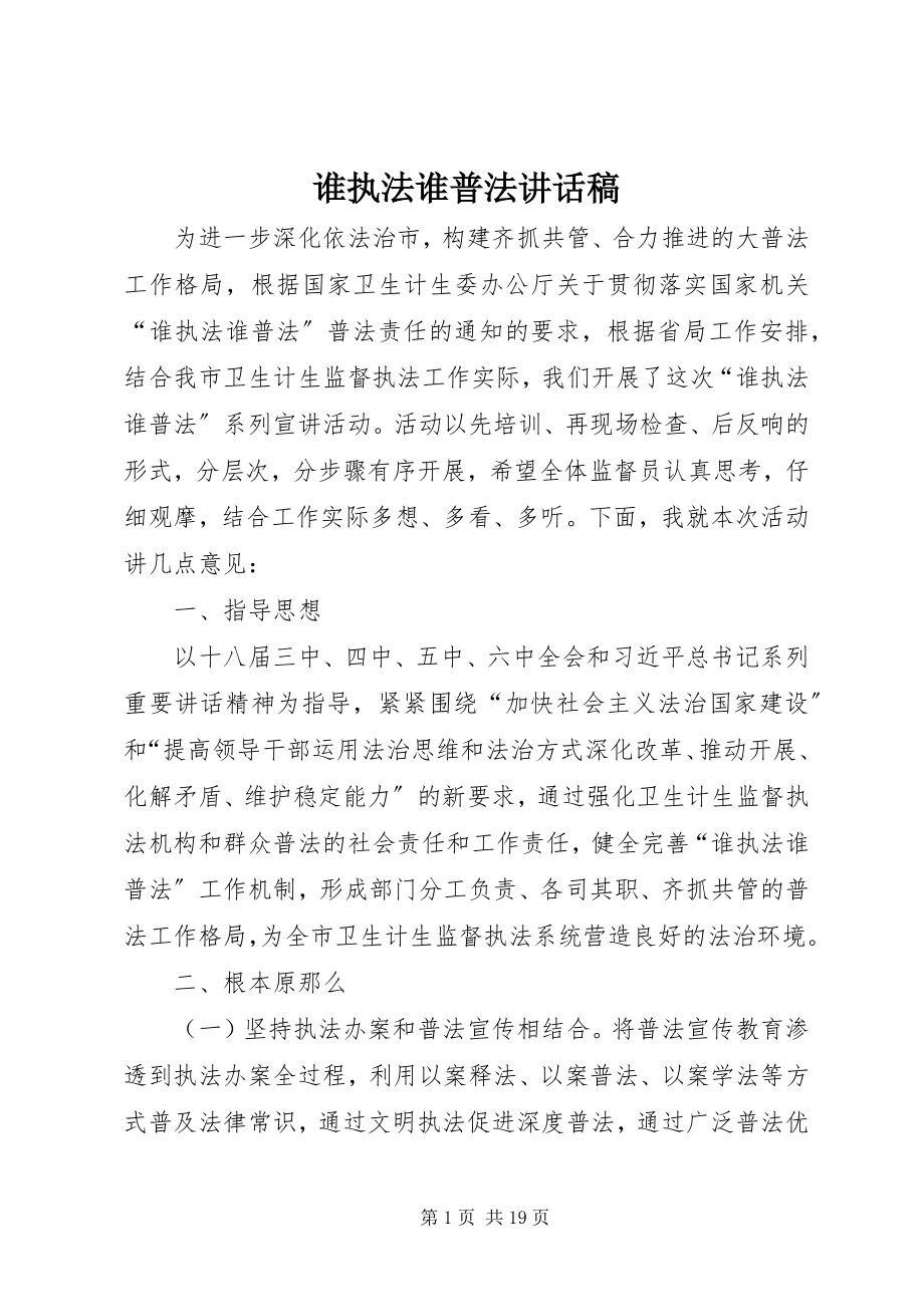 2023年谁执法谁普法致辞稿.docx_第1页