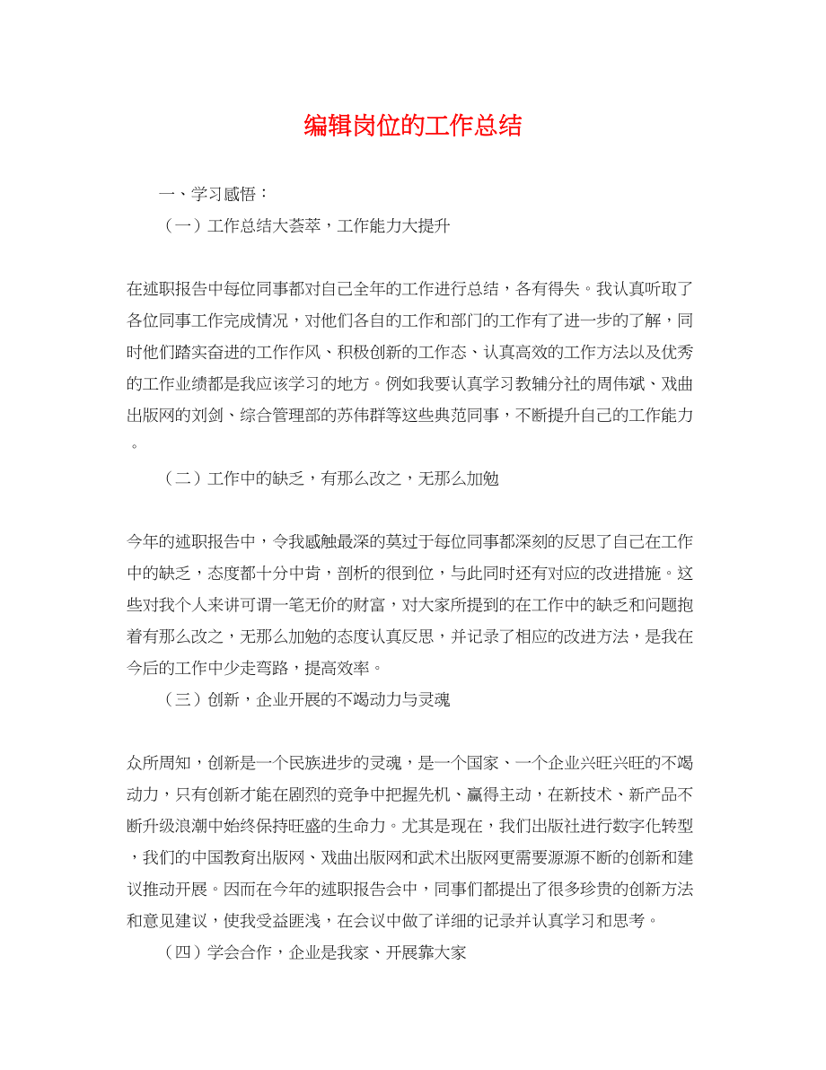 2023年编辑岗位的工作总结.docx_第1页