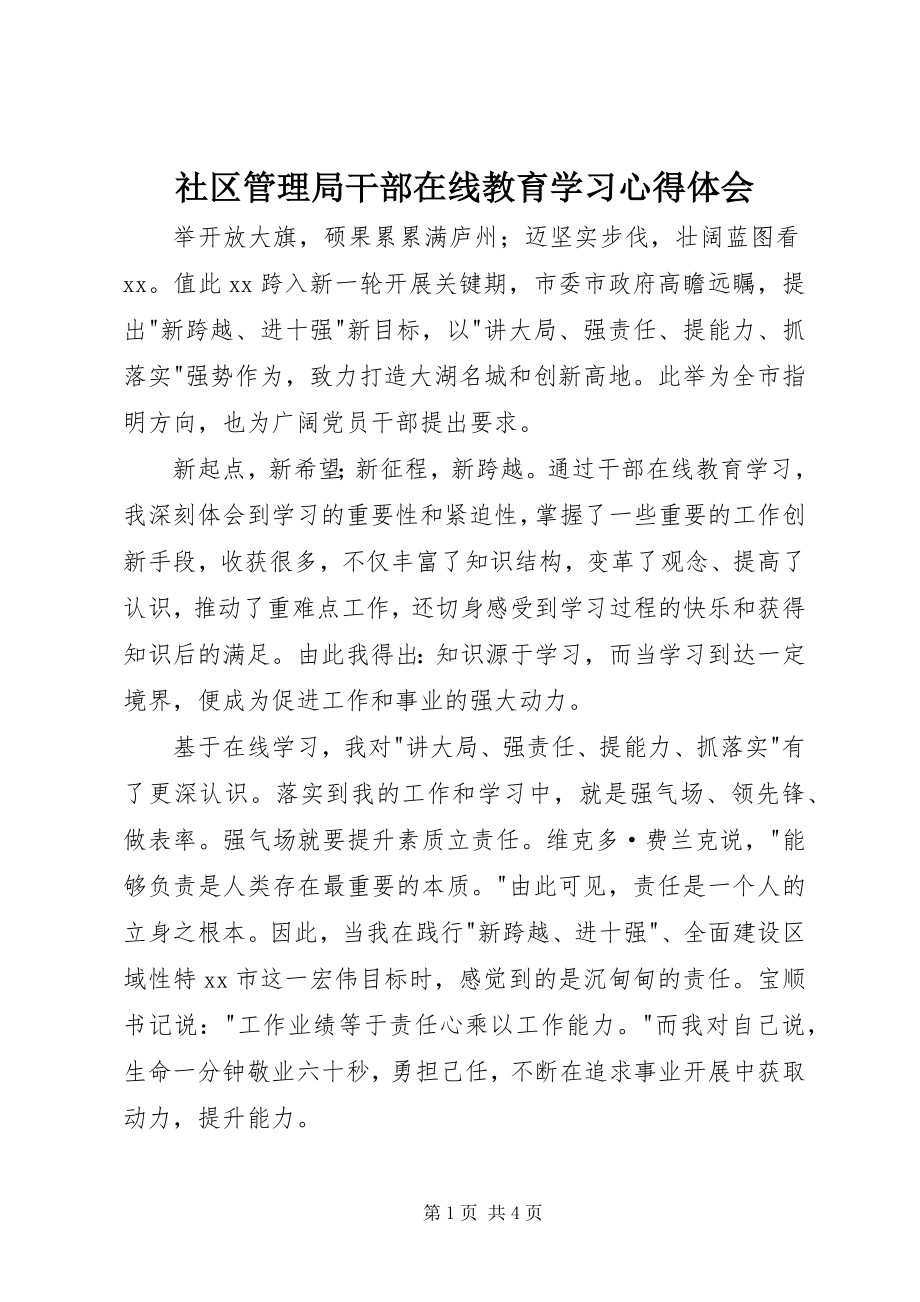 2023年社区管理局干部在线教育学习心得体会.docx_第1页