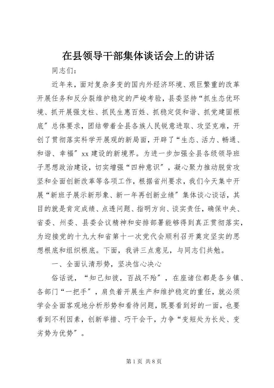 2023年在县领导干部集体谈话会上的致辞.docx_第1页