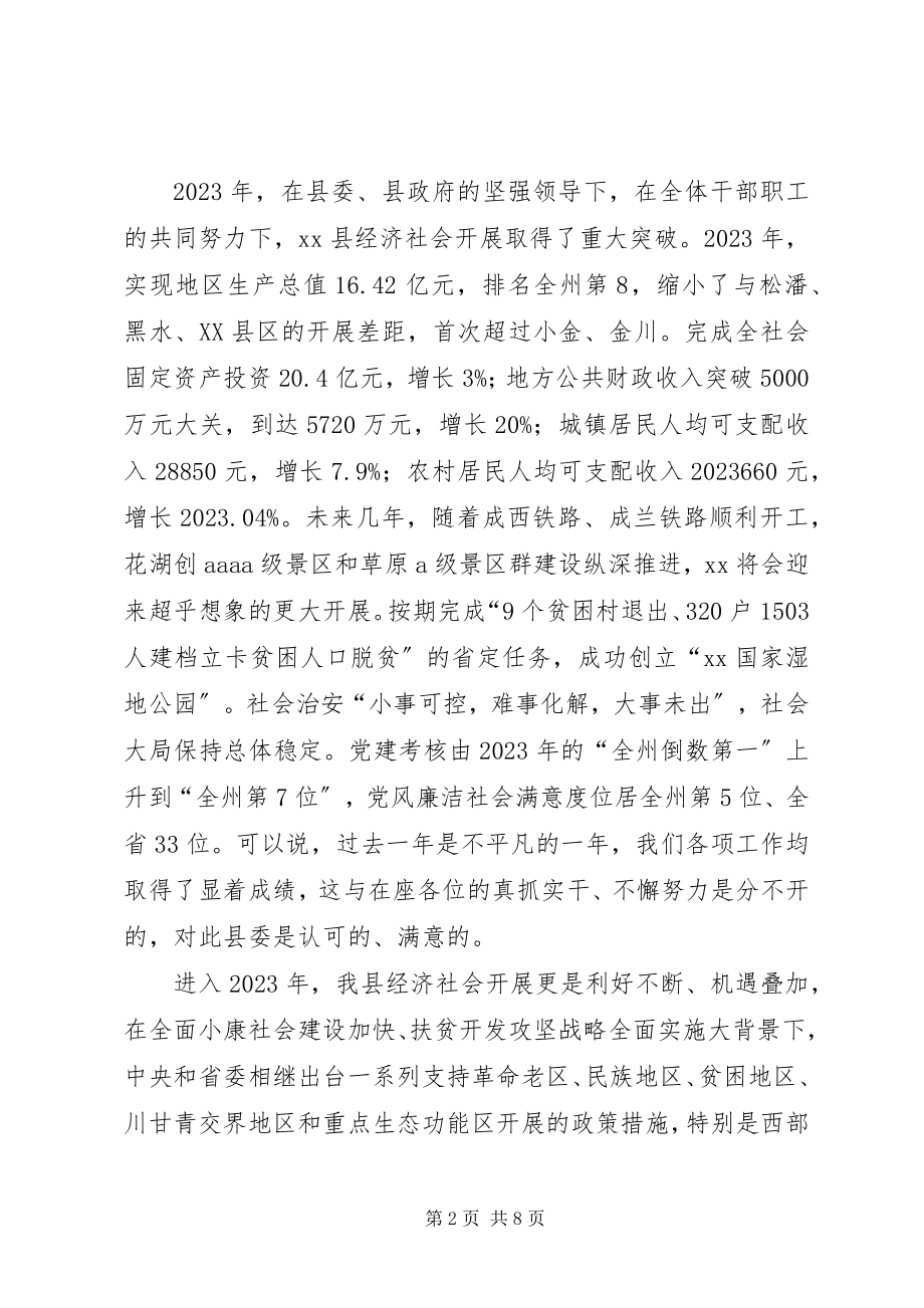 2023年在县领导干部集体谈话会上的致辞.docx_第2页