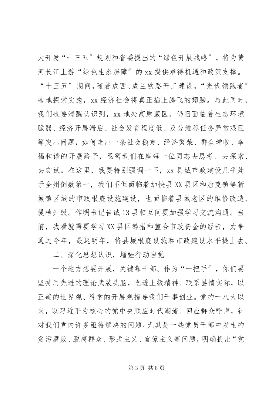 2023年在县领导干部集体谈话会上的致辞.docx_第3页