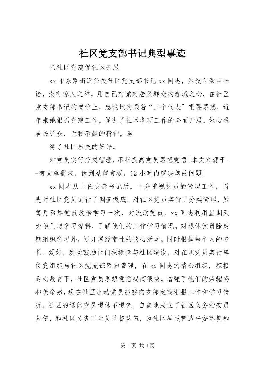 2023年社区党支部书记典型事迹.docx_第1页