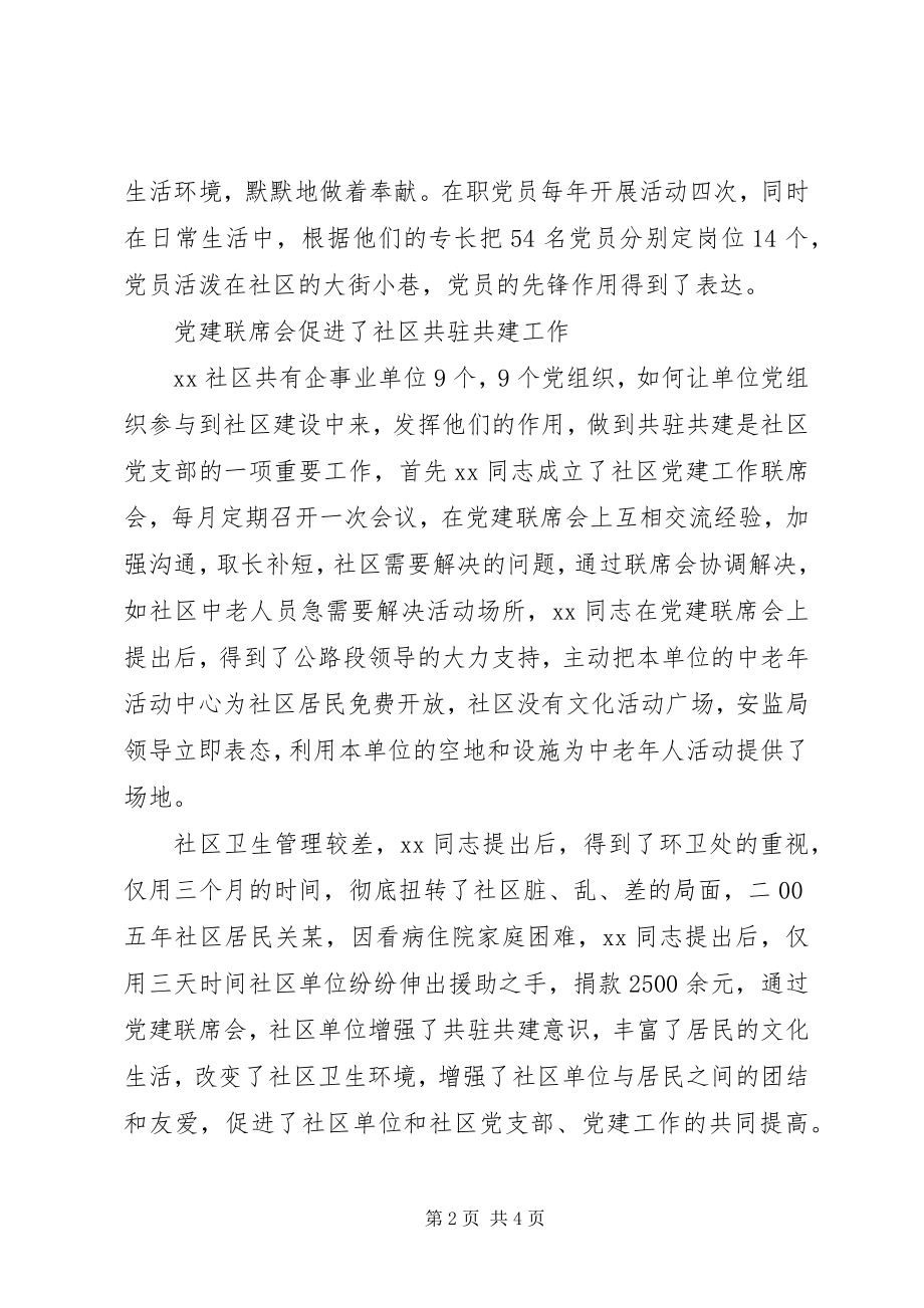 2023年社区党支部书记典型事迹.docx_第2页