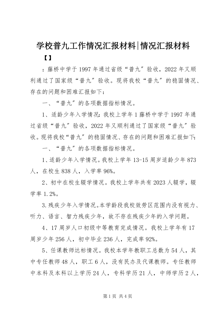 2023年学校普九工作情况汇报材料情况汇报材料.docx_第1页