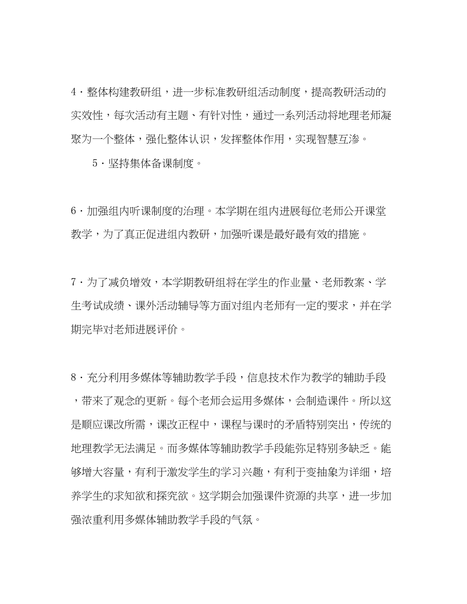 2023年学度上学期初中地理教研工作计划.docx_第2页