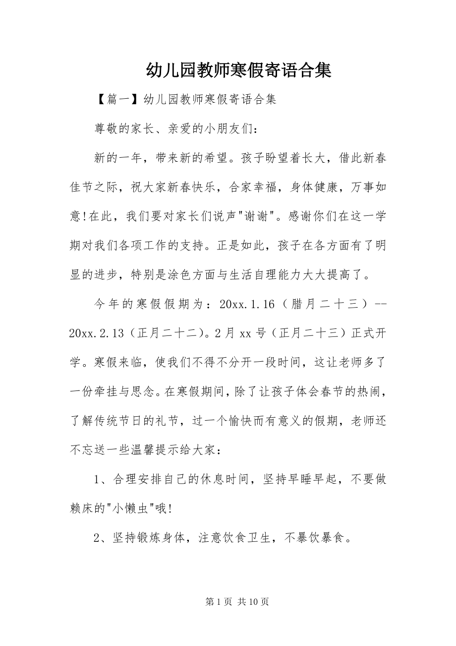 2023年幼儿园教师寒假寄语合集.docx_第1页