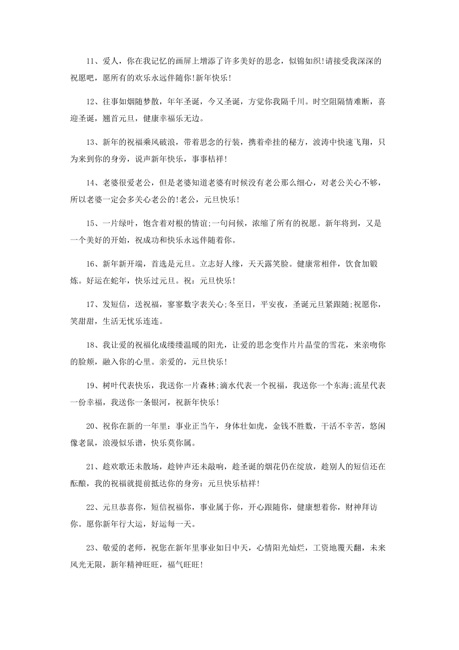 2023年预祝元旦快乐祝福句子.docx_第2页