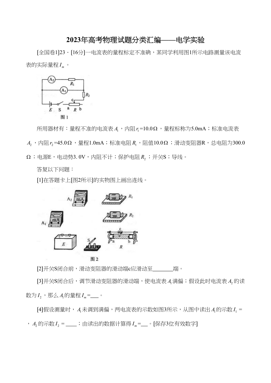 2023年高考物理试题分类汇编电学实验（带详细解析）高中物理.docx_第1页