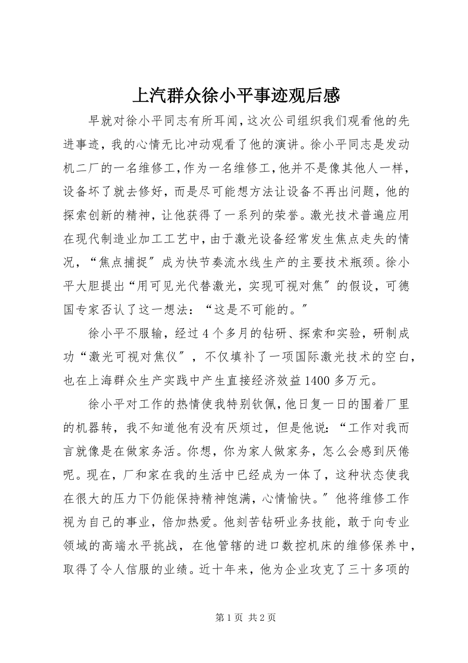 2023年上汽大众徐小平事迹观后感.docx_第1页