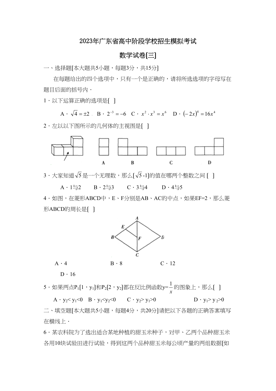 2023年广东省高中阶段学校招生模拟考试（三）初中数学.docx_第1页