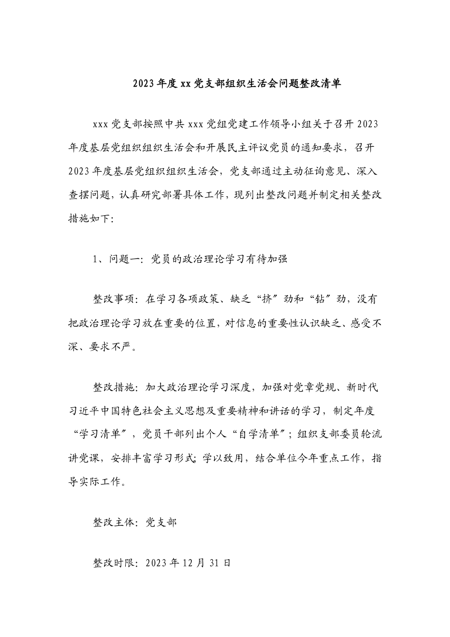 度xx党支部组织生活会问题整改清单新编范文.docx_第1页