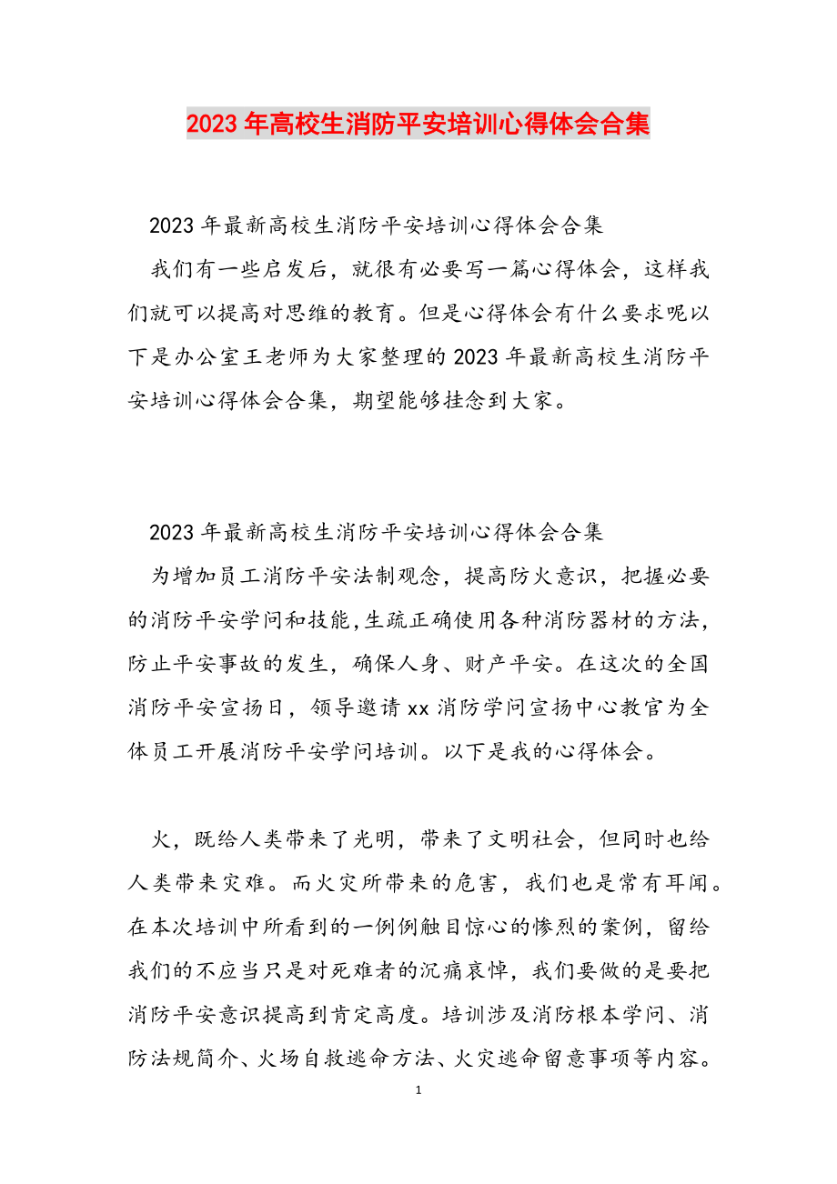 2023年大学生消防安全培训心得体会.docx_第1页