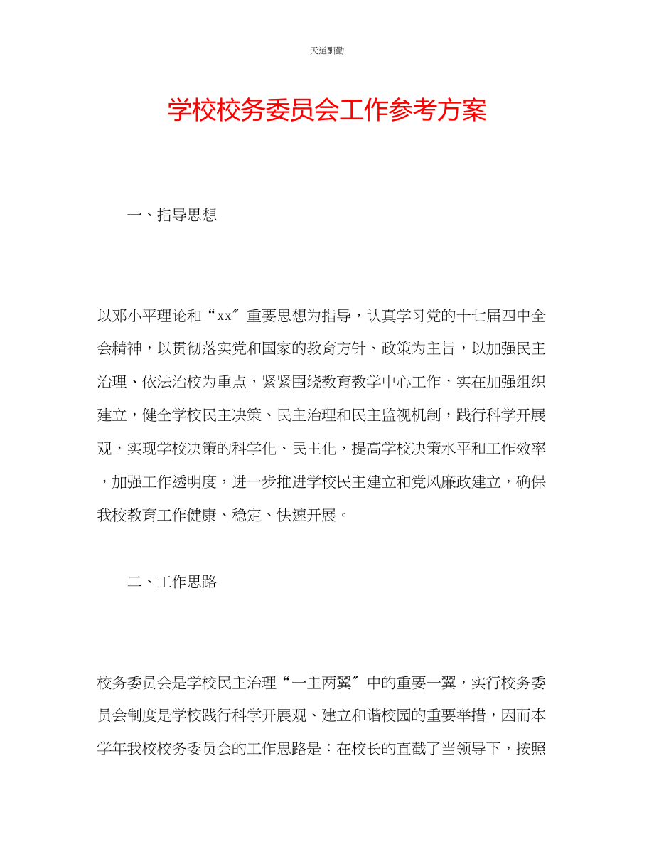 2023年学校校务委员会工作计划.docx_第1页