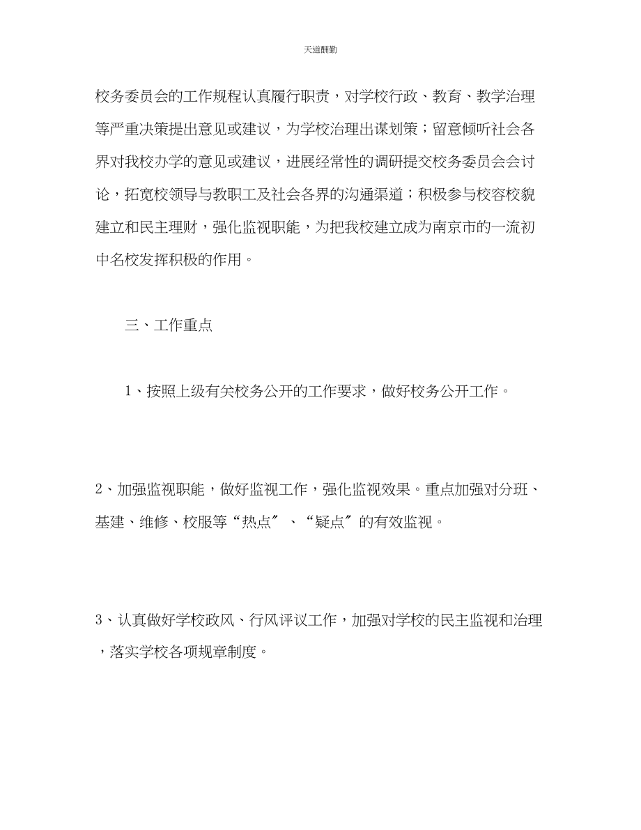 2023年学校校务委员会工作计划.docx_第2页