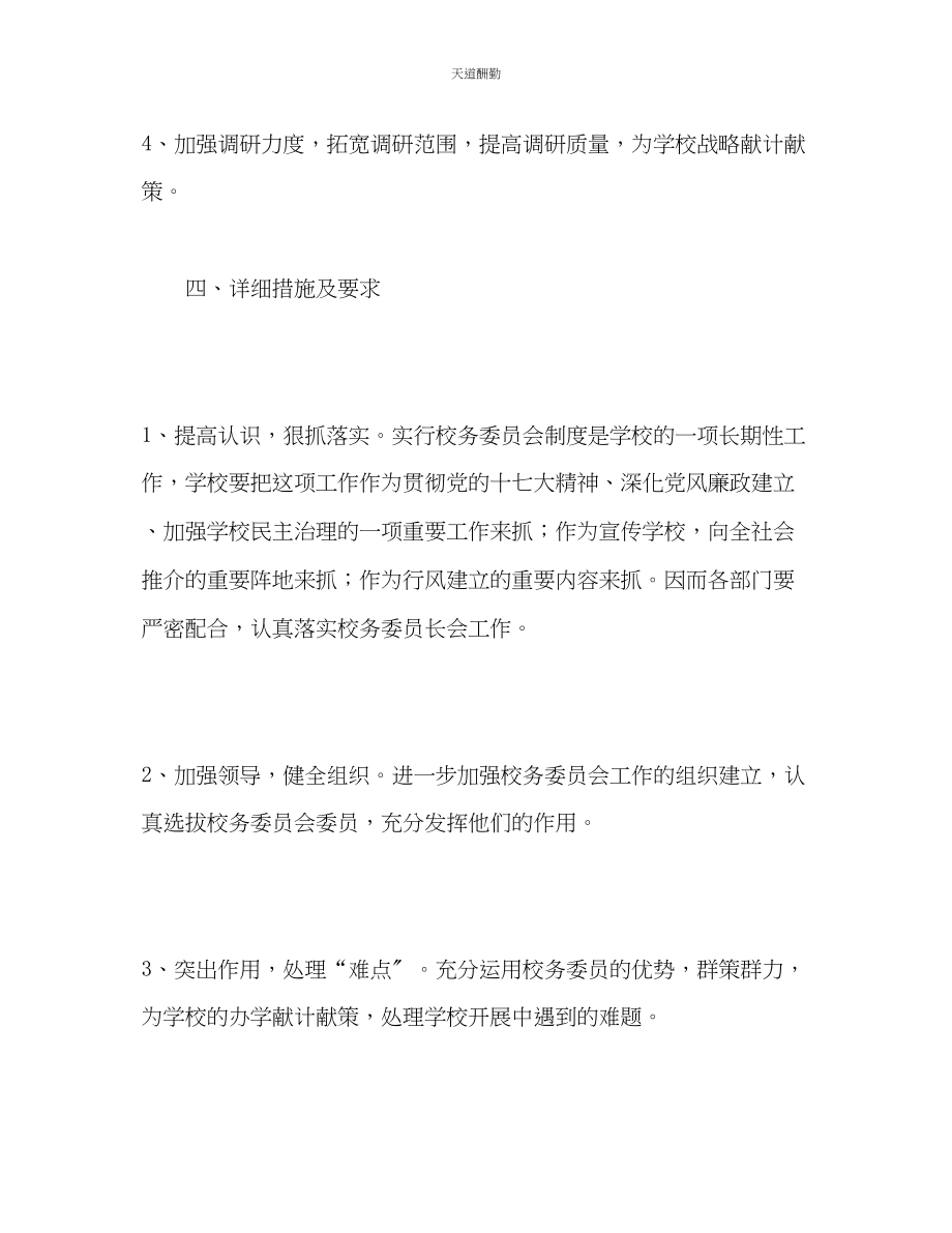 2023年学校校务委员会工作计划.docx_第3页