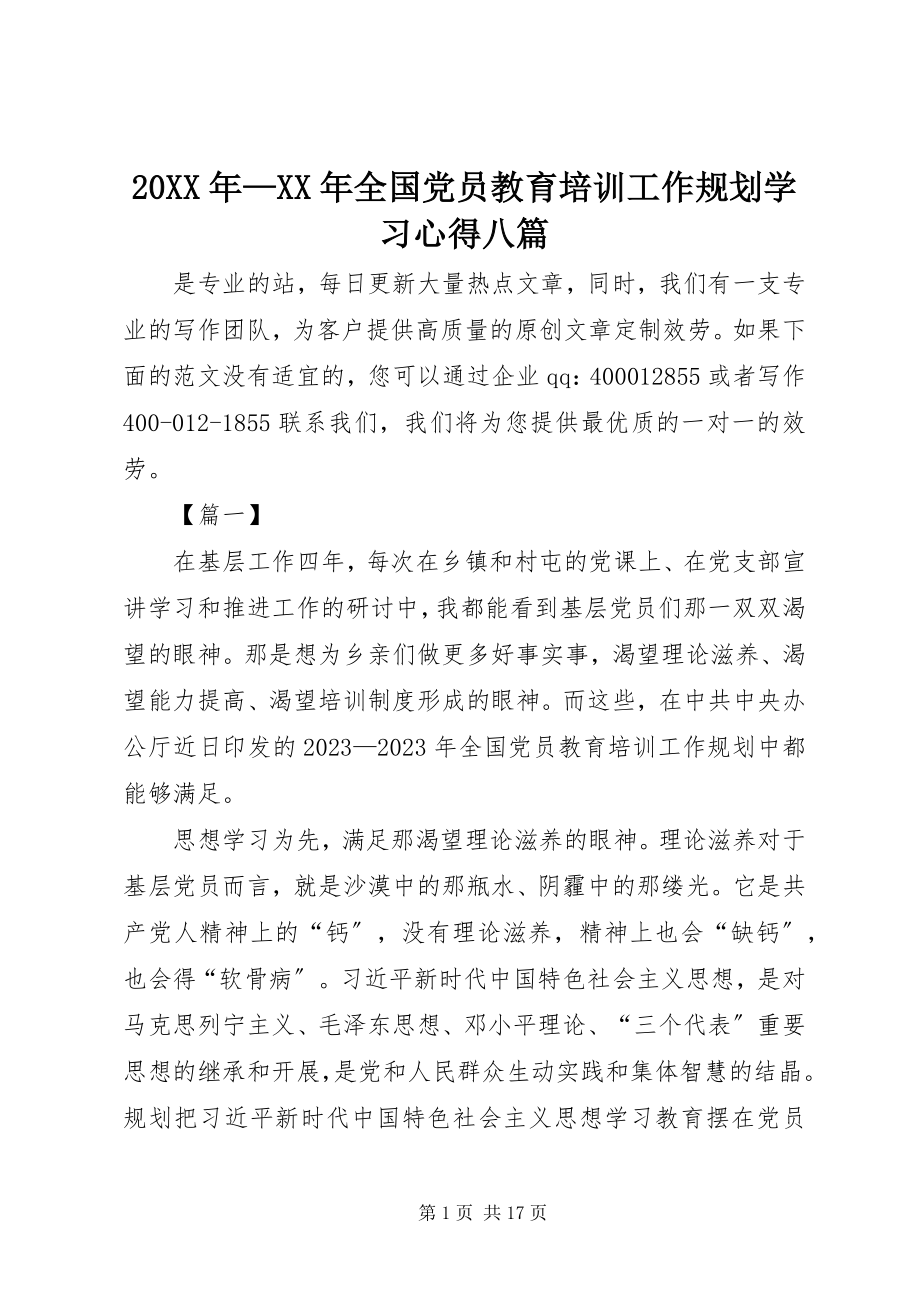 2023年《—全国党员教育培训工作规划》学习心得八篇.docx_第1页