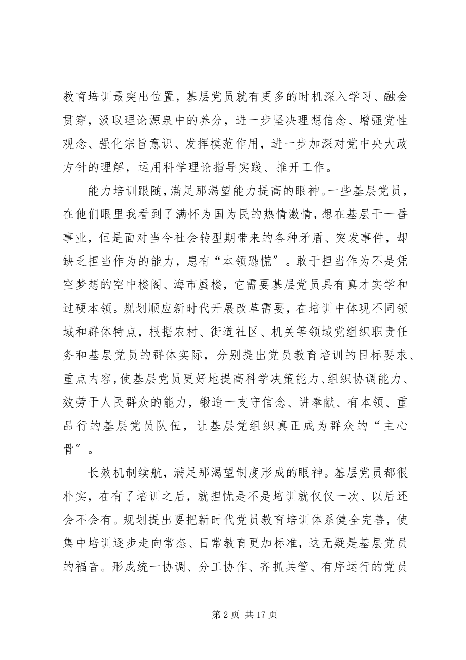 2023年《—全国党员教育培训工作规划》学习心得八篇.docx_第2页