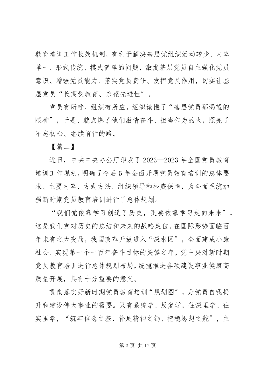 2023年《—全国党员教育培训工作规划》学习心得八篇.docx_第3页