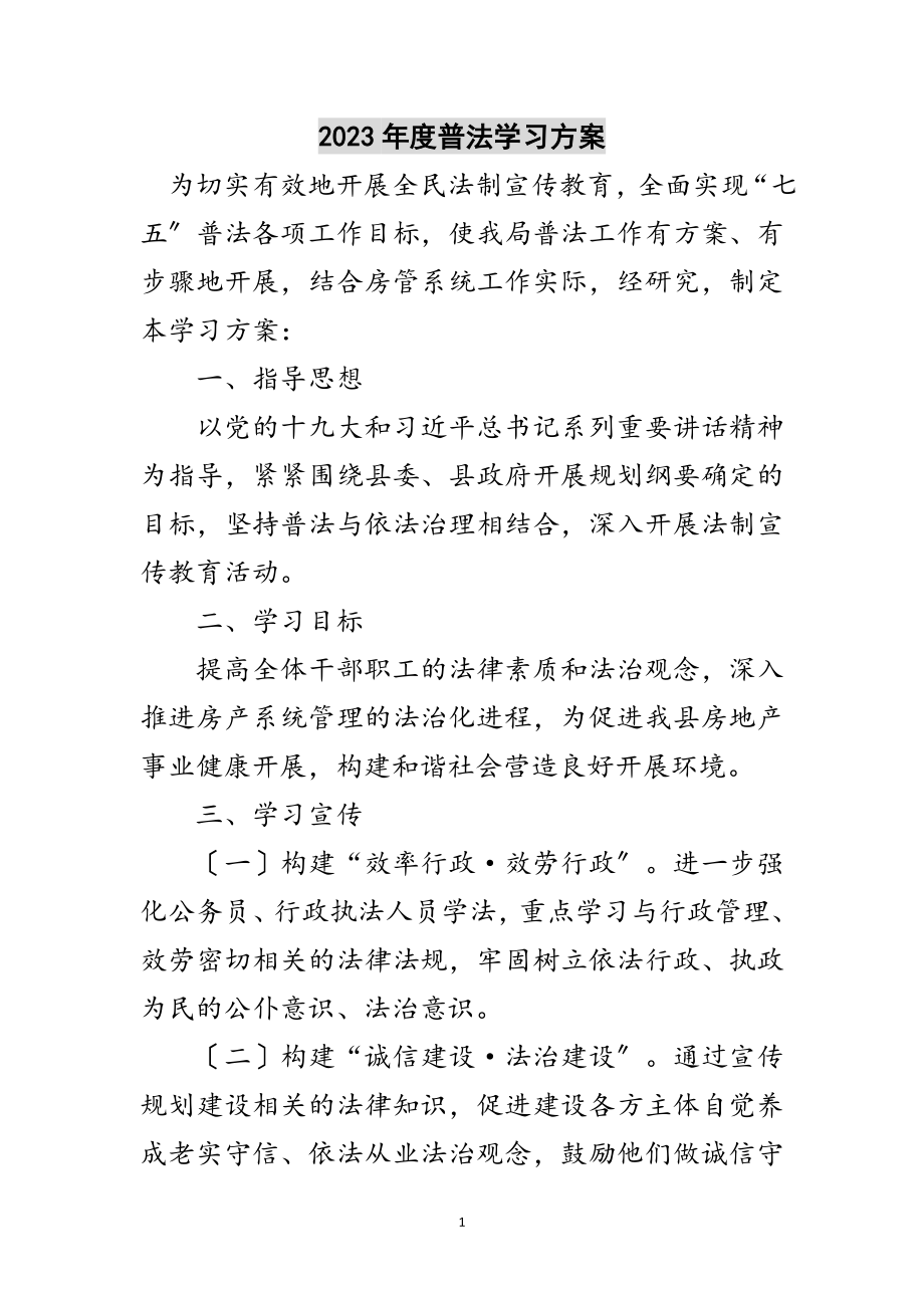 2023年年度普法学习计划范文.doc_第1页