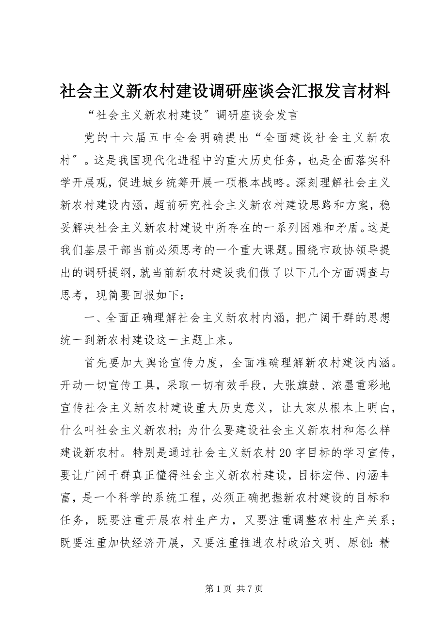 2023年社会主义新农村建设调研座谈会汇报讲话材料.docx_第1页