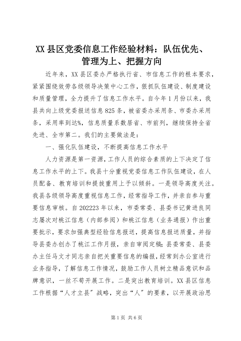 2023年XX县区党委信息工作经验材料队伍优先管理为上把握方向新编.docx_第1页