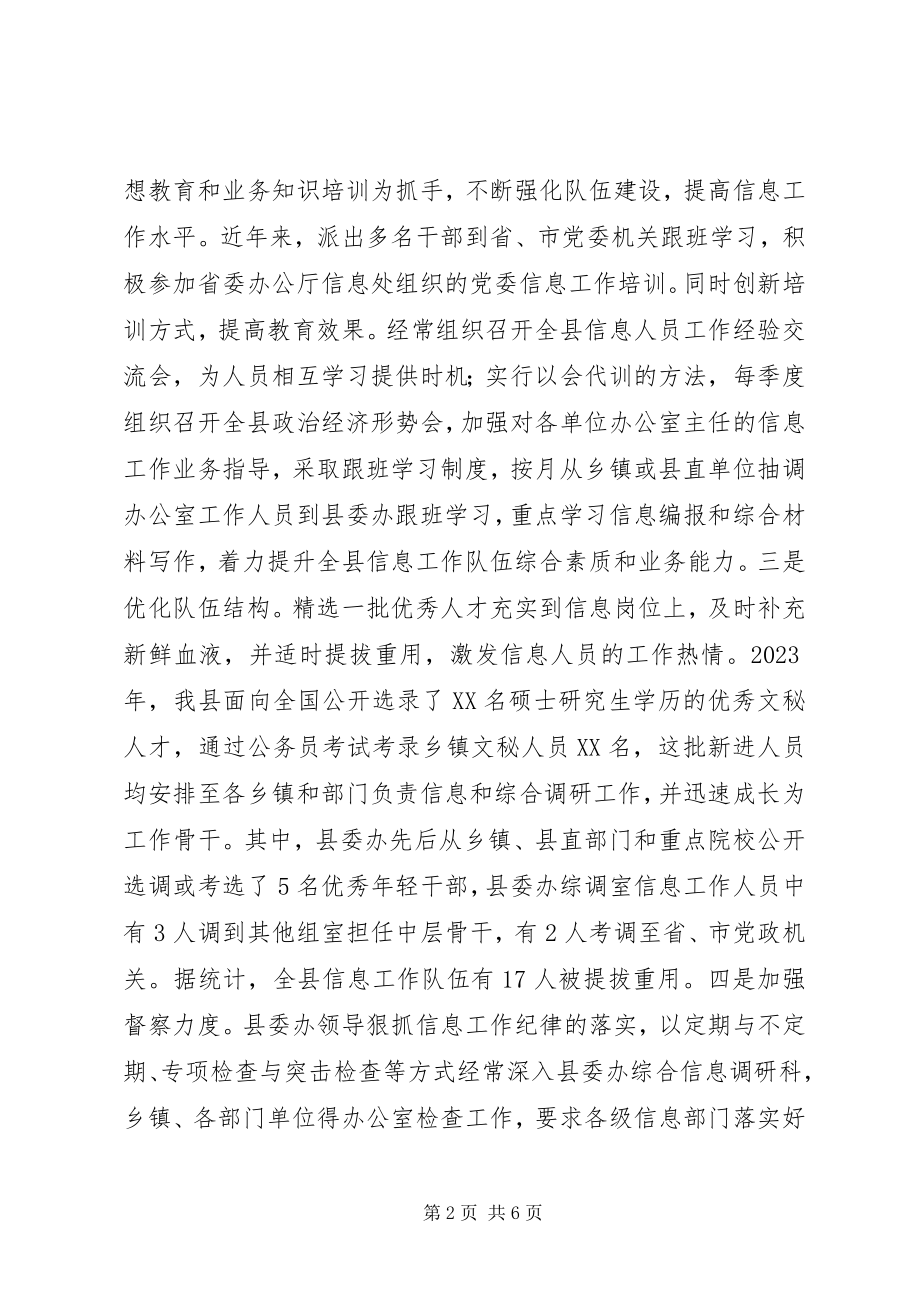 2023年XX县区党委信息工作经验材料队伍优先管理为上把握方向新编.docx_第2页