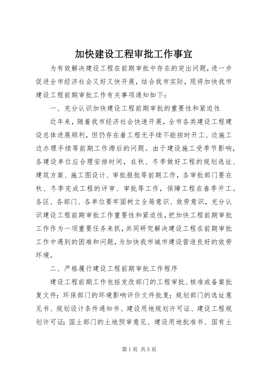 2023年加快建设项目审批工作事宜.docx_第1页