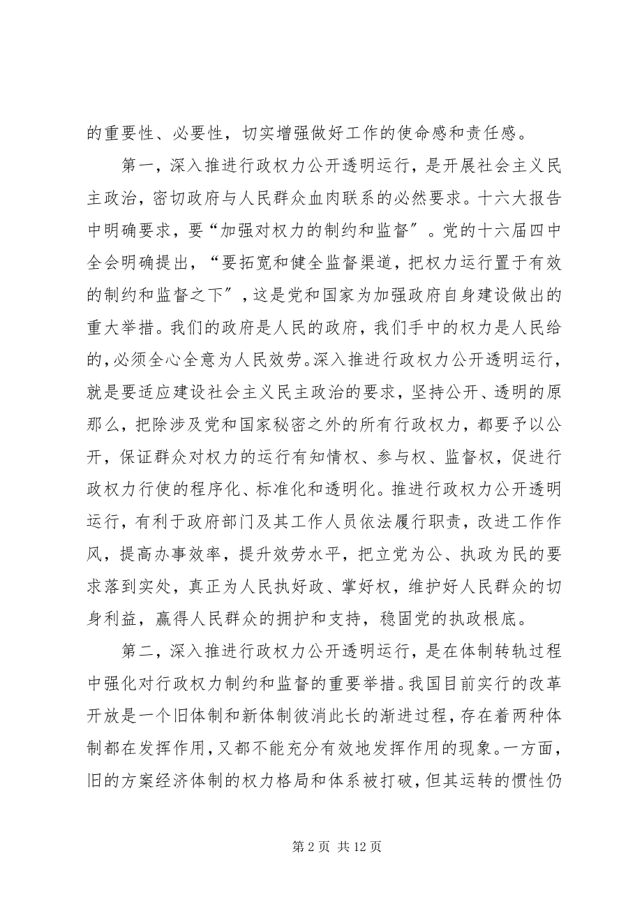 2023年在全县推进行政权力公开透明运行动员大会上的致辞.docx_第2页