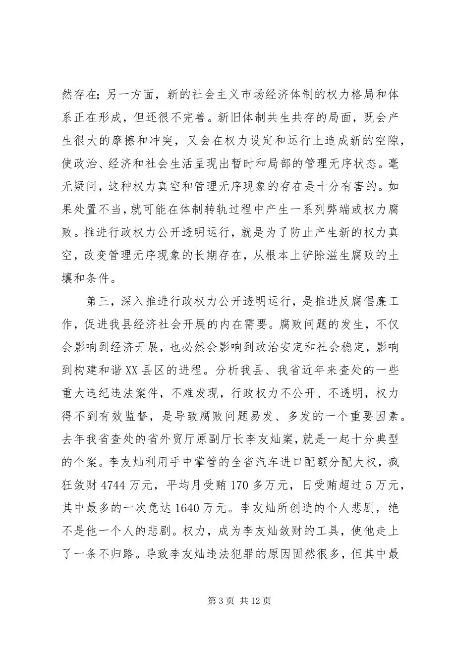 2023年在全县推进行政权力公开透明运行动员大会上的致辞.docx_第3页