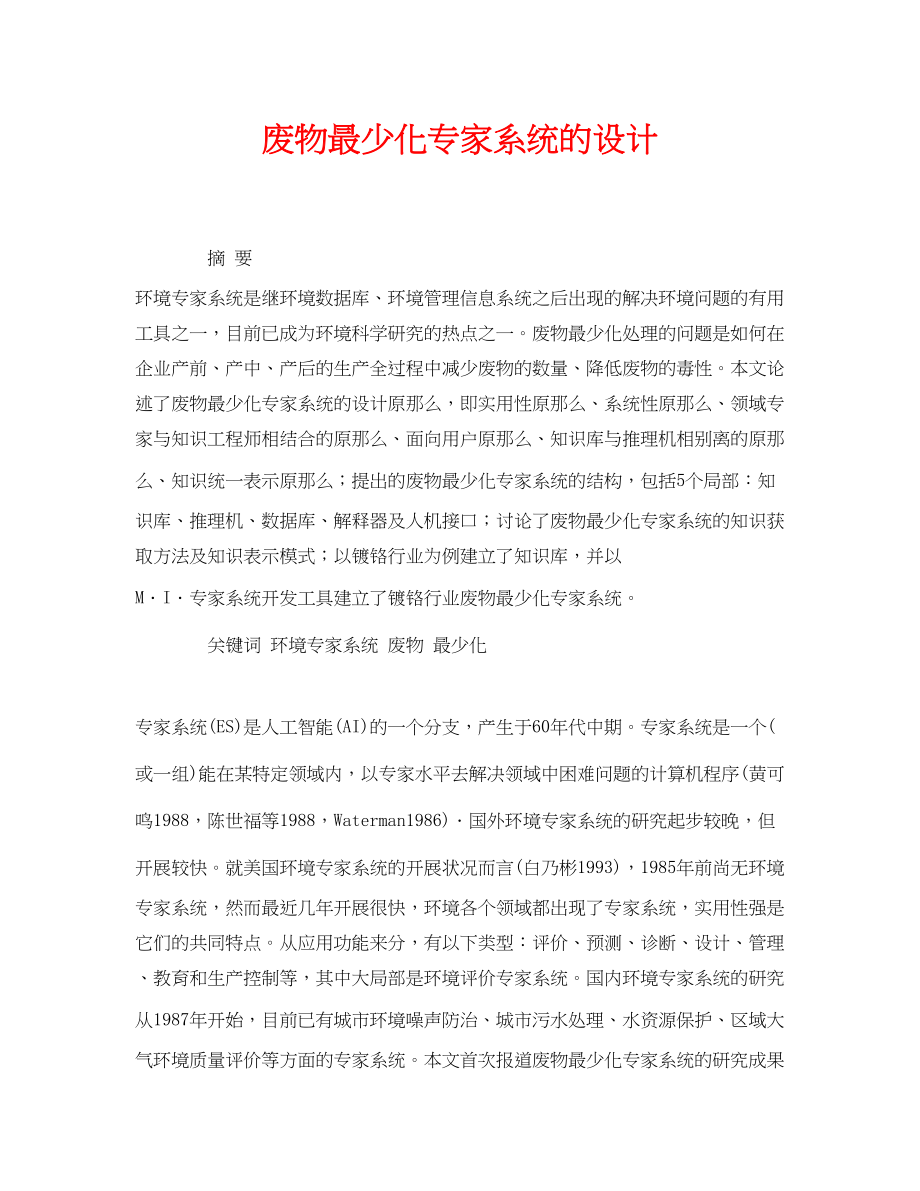 2023年《安全管理论文》之废物最少化专家系统的设计.docx_第1页