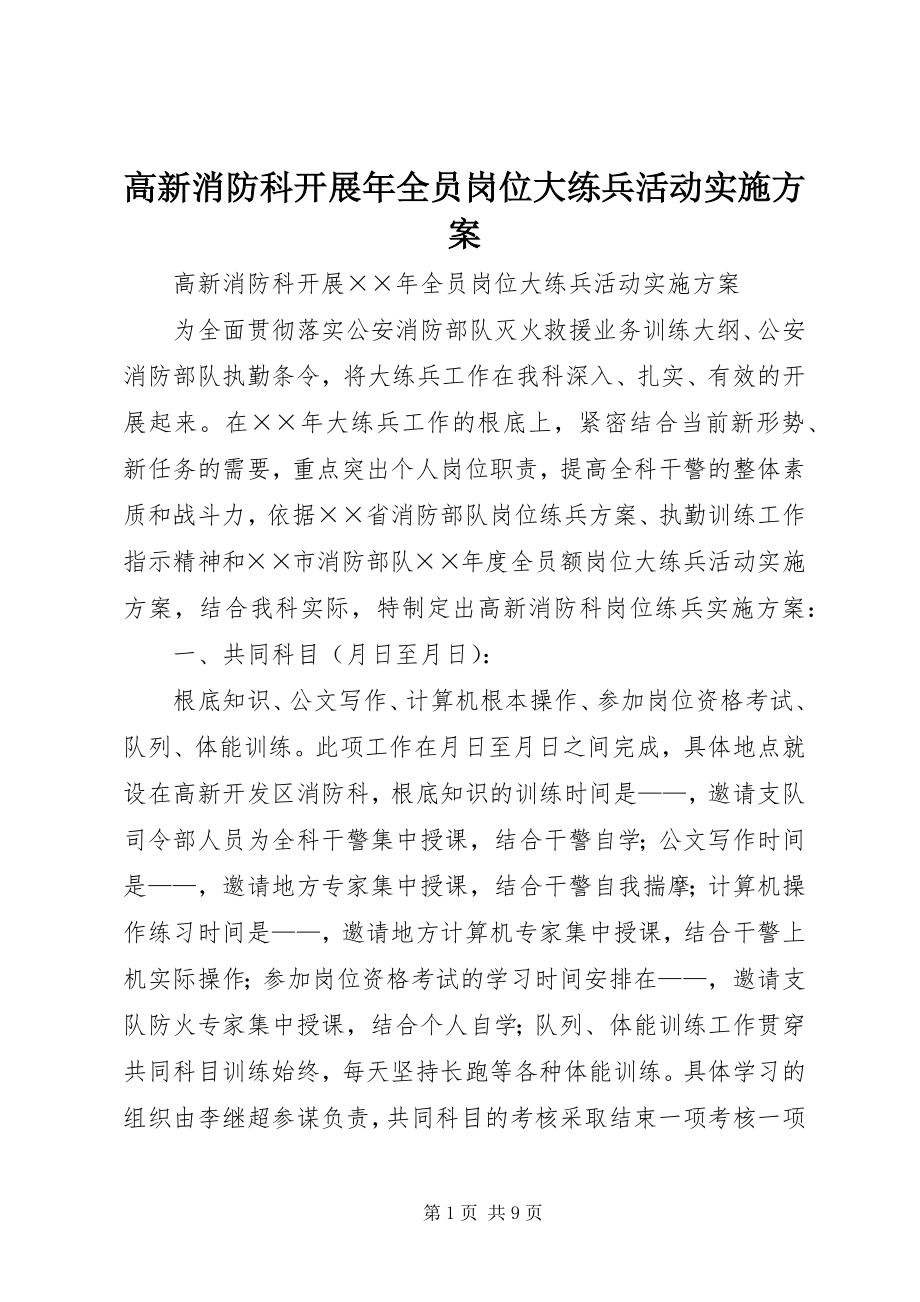 2023年高新消防科开展年全员岗位大练兵活动实施计划.docx_第1页