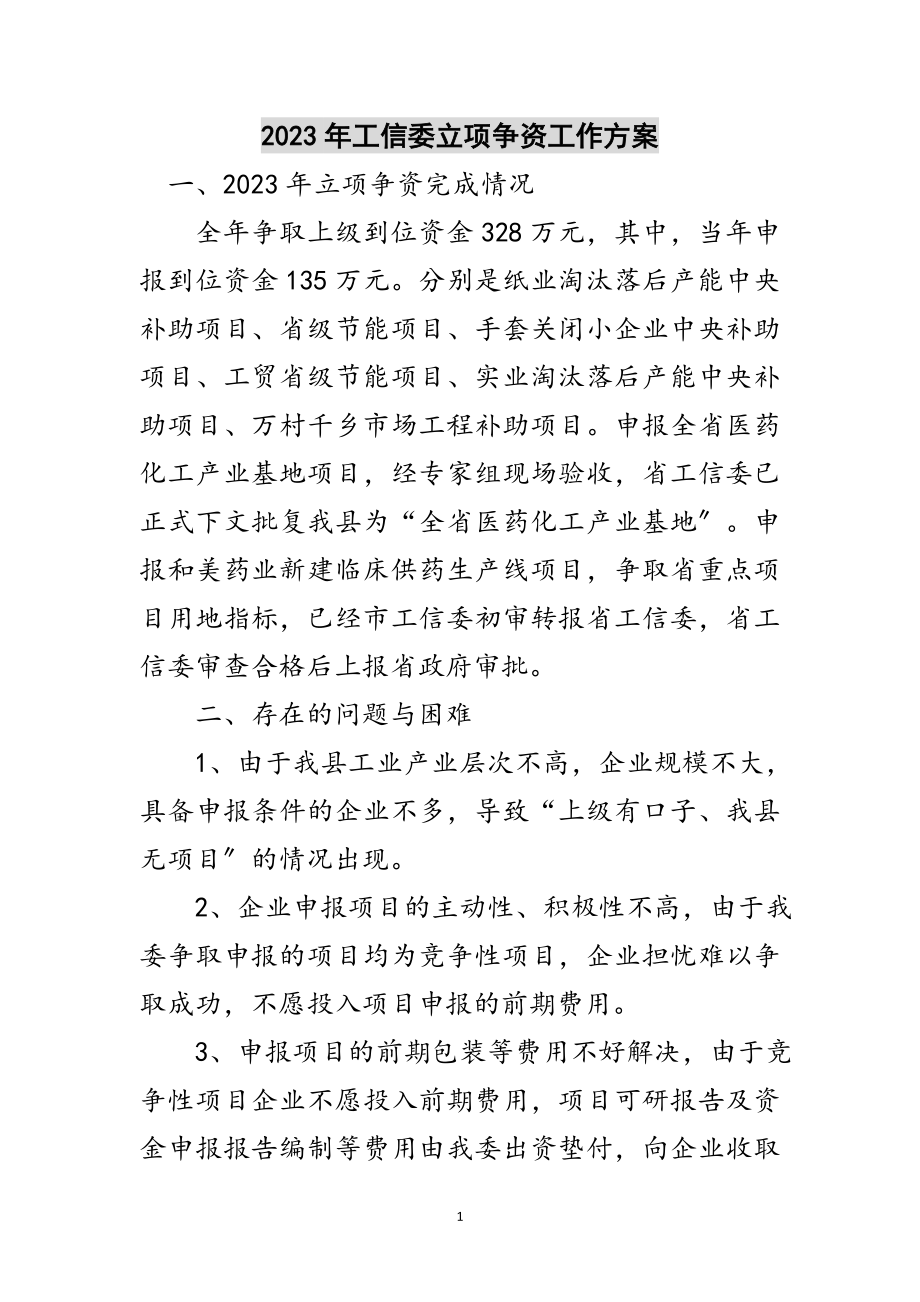 2023年年工信委立项争资工作计划范文.doc_第1页