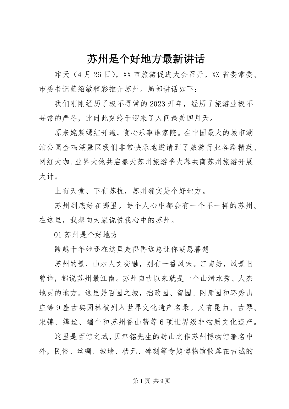 2023年苏州是个好地方致辞.docx_第1页