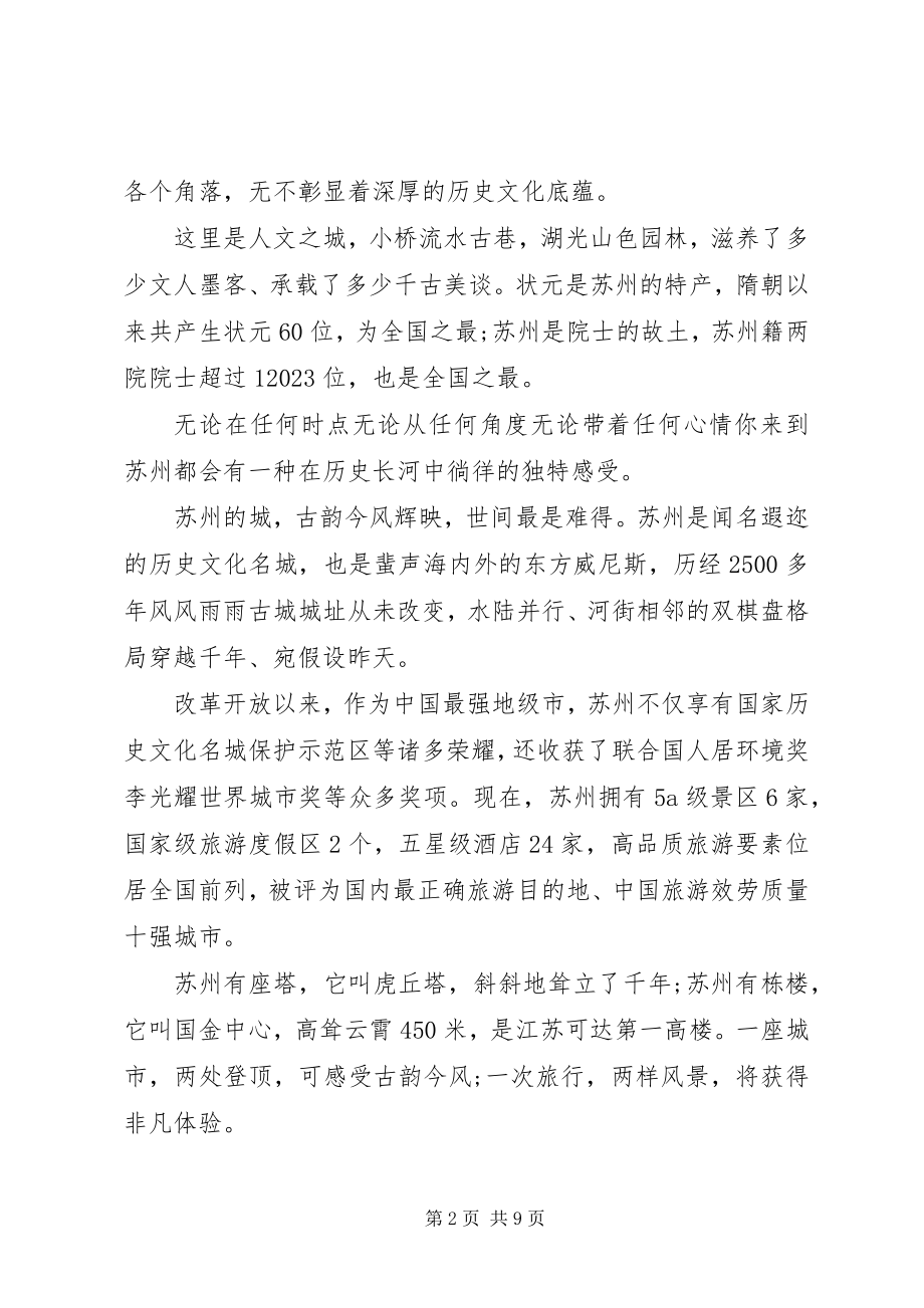 2023年苏州是个好地方致辞.docx_第2页