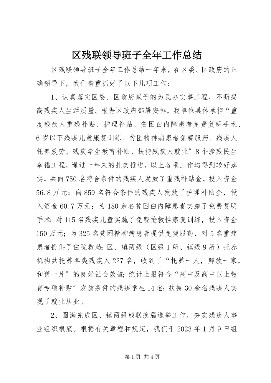 2023年区残联领导班子全年工作总结.docx_第1页