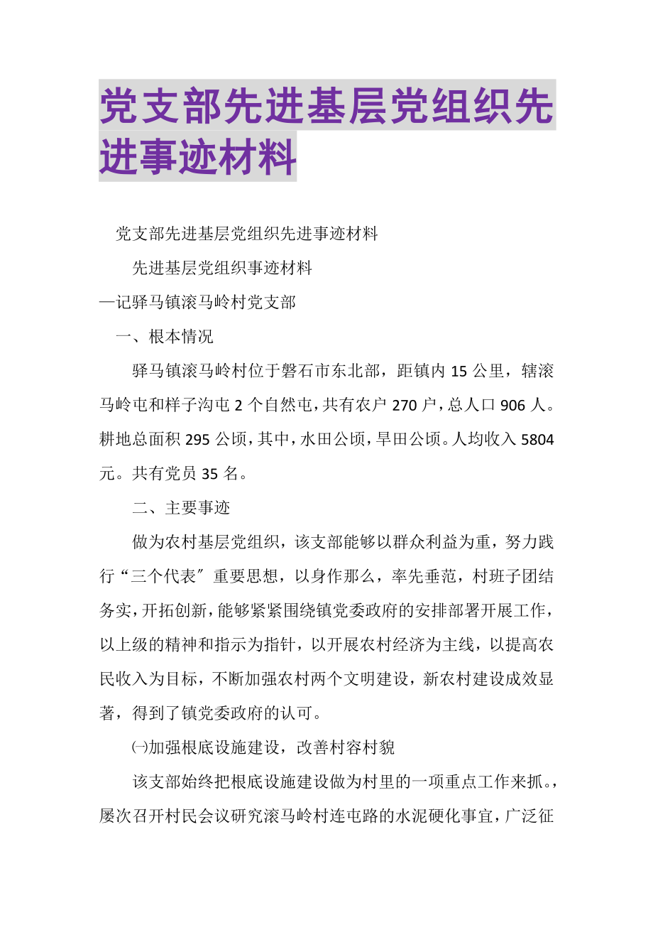 2023年党支部先进基层党组织先进事迹材料.doc_第1页